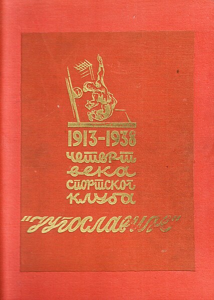 Датотека:SK Jugoslavija 1913-1938.jpg