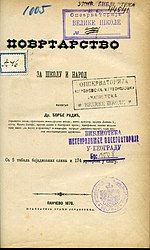 Радић Ђ., Повртарство за школу и народ : са 5 табала бојадисаних слика и 174 дрвореза у слогу - Панчево : штампарија браће Јовановића, 1878.