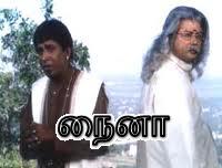 படிமம்:நைனா.jpg