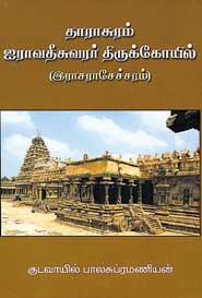 படிமம்:தாராசுரம் ஐராவதீசுவரர் திருக்கோயில் (இராசராசேச்சரம்).jpg