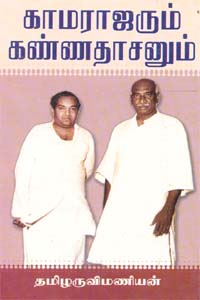 படிமம்:Kamarajarum Kannathasanum book cover.jpg