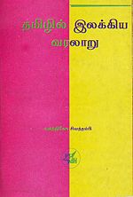 படிமம்:Tamilil Ilakkiya Varalaru.jpg