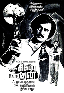 படிமம்:Naan Sigappu Manithan 1985 poster.jpg