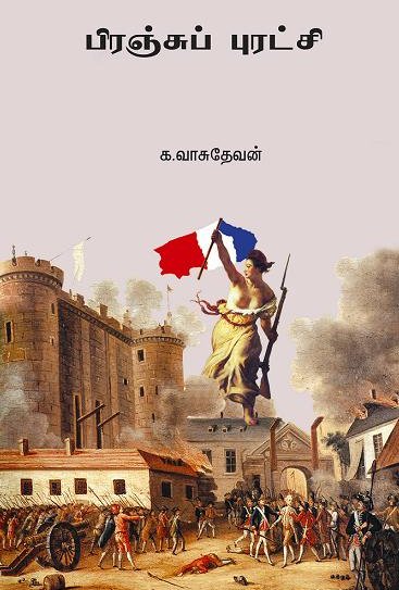 படிமம்:French Revolution - Tamil Book Cover.jpg