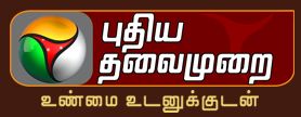 படிமம்:Puthiya Thalaimurai TV Logo.jpg