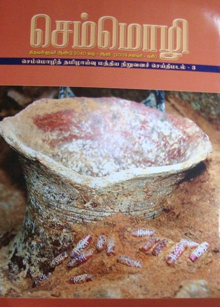 படிமம்:Semmozhijournal.JPG