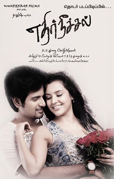 படிமம்:Ethir-neechal.jpg