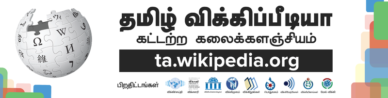 படிமம்:Tamil-wiki-10-banner-auditorium.png