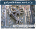 01:37, 27 அக்டோபர் 2011 இலிருந்த பதிப்புக்கான சிறு தோற்றம்