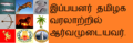 08:47, 3 ஆகத்து 2011 இலிருந்த பதிப்புக்கான சிறு தோற்றம்