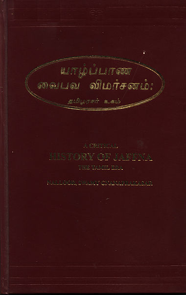 படிமம்:Yaazppaana vaipava vimarsanam 2003.jpg