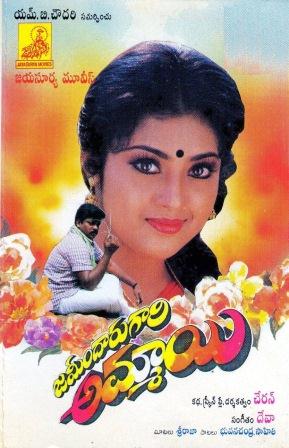 దస్త్రం:Zamindar gaari ammaayi (1997).jpg