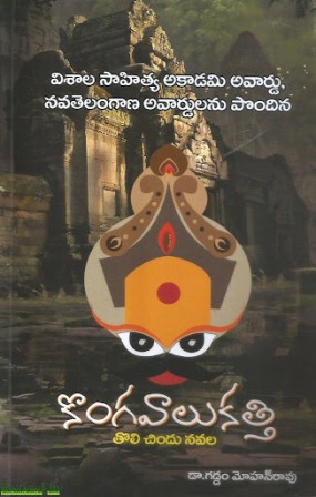 దస్త్రం:Kongavalu kathi.jpg