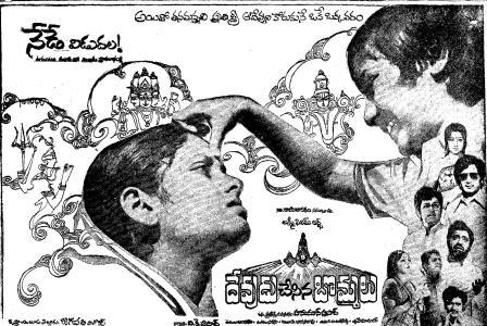 దస్త్రం:Devudu Chesina Bommalu (1976).jpg