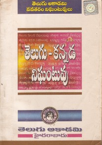 దస్త్రం:TeluguAcademyTeluguKannadaNighantuvu.jpg