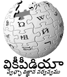 దస్త్రం:Wiki-te-20061106-1.png