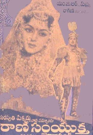 దస్త్రం:Rani Samyuktha (1963).jpg