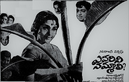 దస్త్రం:Evarini nammaali.jpg