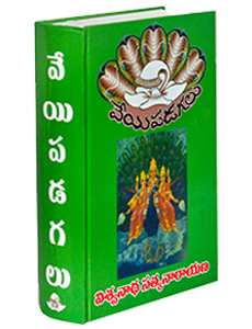 దస్త్రం:Veyi padagalu.png