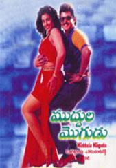 దస్త్రం:Muddula Mogudu.jpg