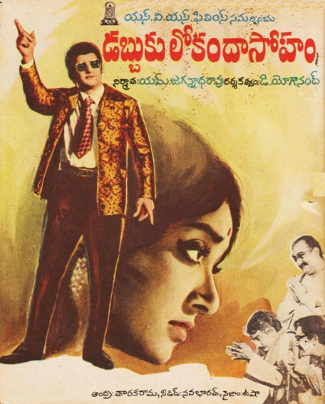 దస్త్రం:Dabbukulokamdasoham.jpg