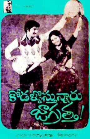 దస్త్రం:Kodallosthunnaru Jagratha (1980).jpg