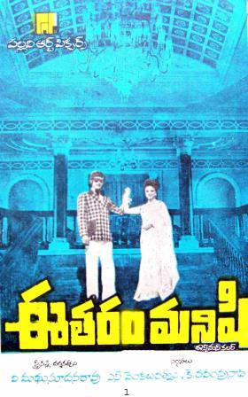 దస్త్రం:Ee Tharam Manishi (1977).jpg