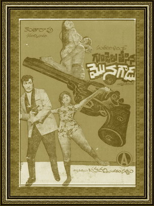 దస్త్రం:Gundelu Teesina Monagadu.jpg