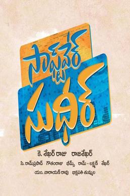 దస్త్రం:Software Sudheer poster.jpg