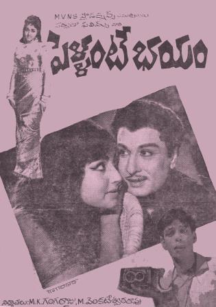 దస్త్రం:Pellante Bhayam (1967).jpg