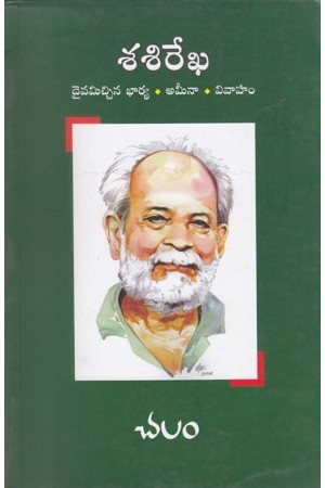 దస్త్రం:Chalam Sasirekha (Volume 3)-300x450.jpg