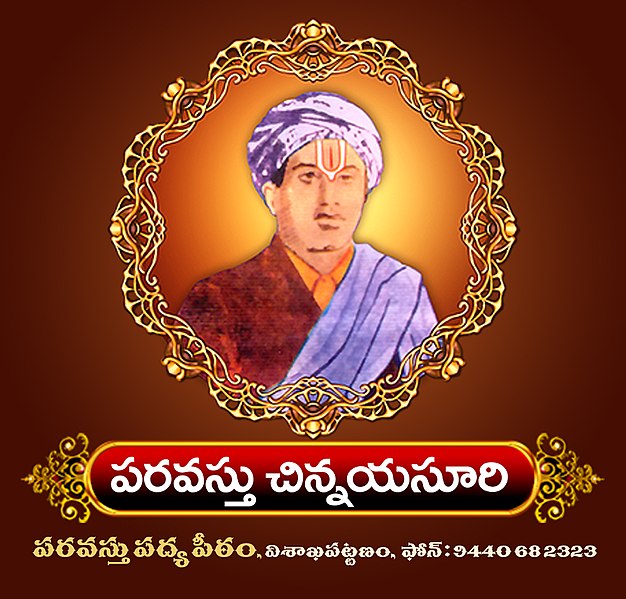 దస్త్రం:Paravasthu Chinnayya Suri.jpg