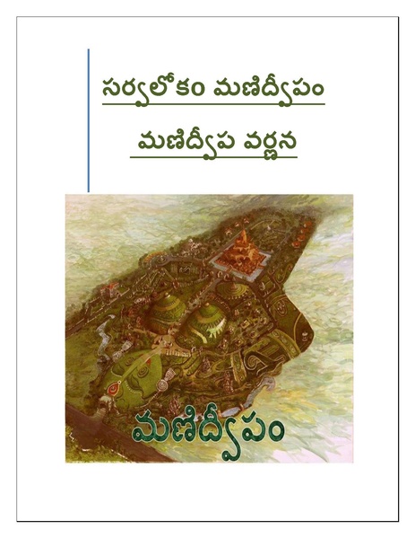 దస్త్రం:మణిద్వీప వర్ణన.pdf