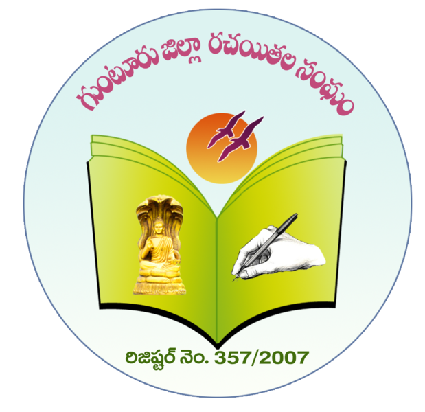 దస్త్రం:గుంటూరు జిల్లా రచయితల సంఘం లోగో.png