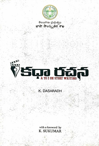 దస్త్రం:Katha Rachana Book Cover Page.jpg