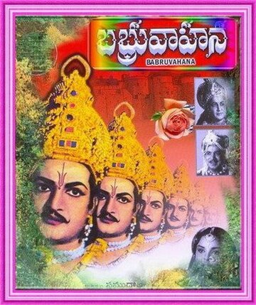 బభ్రువాహన (1964 సినిమా)