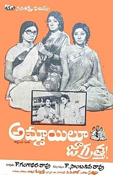 Ammayilu Jagratha (1975).jpg