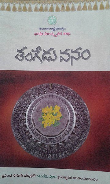 దస్త్రం:Thangeduvanam Book Cover Page.jpg