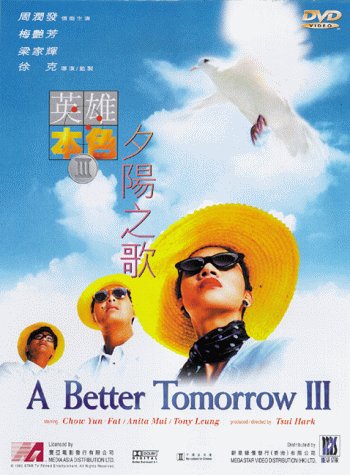 ไฟล์:A better tomorrow iii.jpg