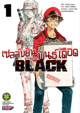 ไฟล์:Cells at Work! Code Black, volume 1 thai version.jpg