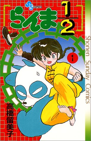 ไฟล์:Ranma1 2volume1.jpg