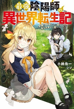 ไฟล์:Saikyō Onmyōji no Isekai Tenseiki light novel volume 1 cover.jpg