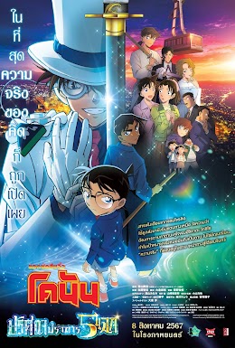 ไฟล์:Detective Conan The Million Dollar Pentagram Poster.jpg