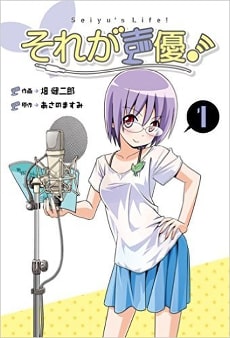 ไฟล์:Seiyu's Life! manga vol. 1.jpg