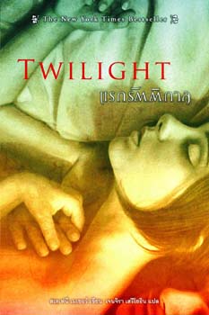 ไฟล์:Twilight book.jpg