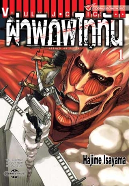 ไฟล์:Attack on Titan, volume 1 thai version.jpg