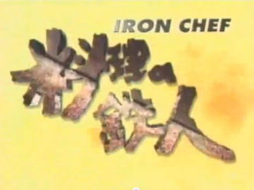 ไฟล์:Iron Chef Logo.jpg