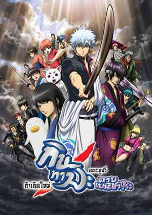 ไฟล์:Gintama Shinyaku Benizakura-hen.jpg