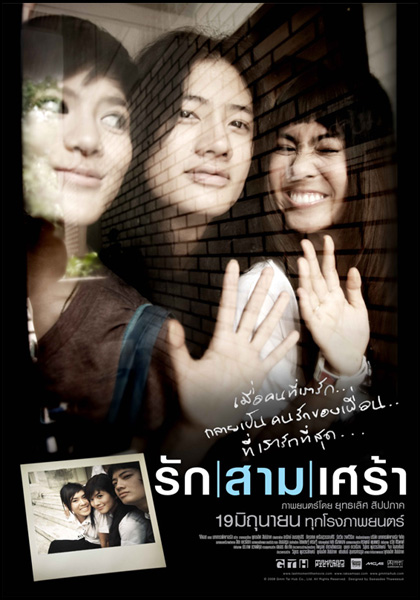 ไฟล์:Rak sam sao poster.jpg