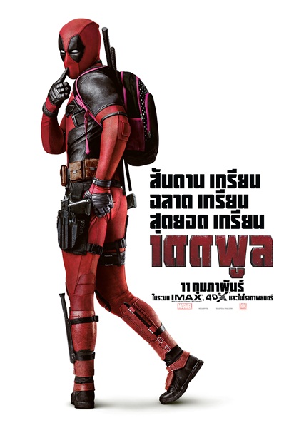 ไฟล์:Deadpool poster.jpg